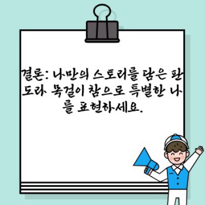 판도라목걸이참 요약정보 우선 확인: 나만의 스토리를 담은 쥬얼리 선택 가이드