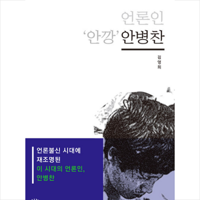 안깡 안병찬의 언론 현장 생생 후기! 꿀팁 대방출🎁