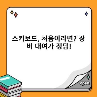 스키보드 장비 대여: 핵심 지역 & 최고의 선택 가이드