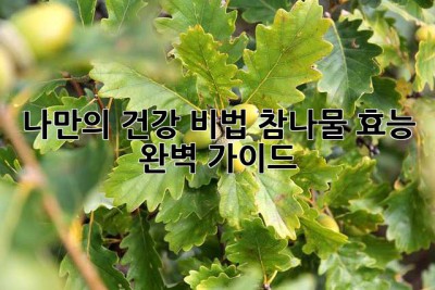 나만의 건강 비법, 참나물 효능 완벽 가이드🌿