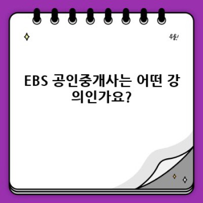 EBS 공인중개사 인강 후기 및 합격 전략: 나만의 맞춤 학습 플랜으로 합격률 UP!
