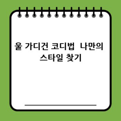 아미 미니하트 울 가디건: 내 겨울을 따뜻하게 물들이다