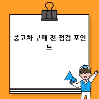 중고차 보험 가입 완벽 가이드: 나에게 딱 맞는 보험 찾기!
