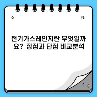 전기가스레인지 요약정보 우선 확인: 최고의 조리 경험을 위한 완벽 가이드