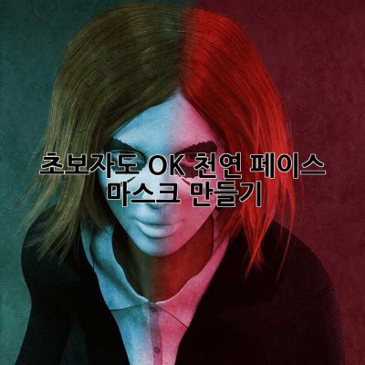 초보자도 OK! 천연 페이스 마스크 만들기