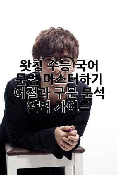 왓칭 수능 국어 문법 마스터하기: 어절과 구문 분석 완벽 가이드