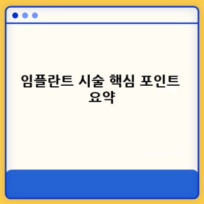 임플란트 시술, 궁금증 완벽 해소! 성공적인 임플란트를 위한 A to Z