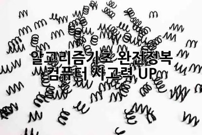 🚀 알고리즘기초 완전정복! 컴퓨터 사고력 UP! 💻
