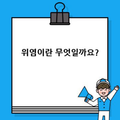 위염 완벽 가이드: 증상, 원인, 진단, 치료 및 예방법