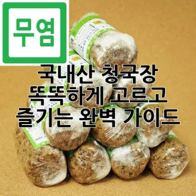 국내산 청국장, 똑똑하게 고르고 즐기는 완벽 가이드