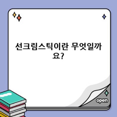 선크림스틱 완벽 가이드: 장점, 단점, 사용법, 추천 제품까지!