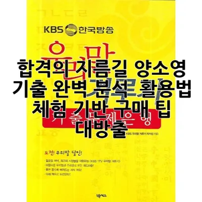 합격의 지름길! 양소영 기출 완벽 분석 & 활용법: 체험 기반 구매 팁 대방출
