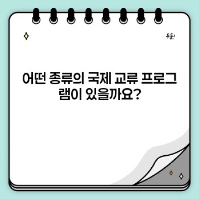 국제 교류 프로그램 완벽 가이드: 종류, 준비, 참여 방법까지!