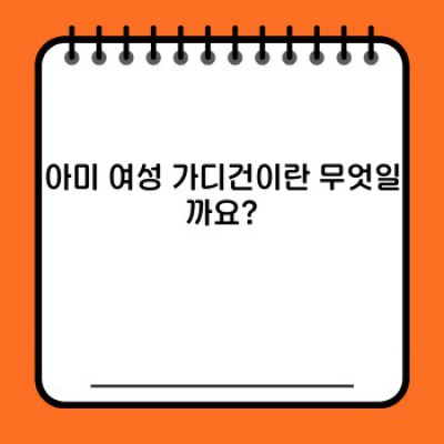 아미 여성 가디건 완벽 가이드: 디자인, 소재, 스타일링까지!