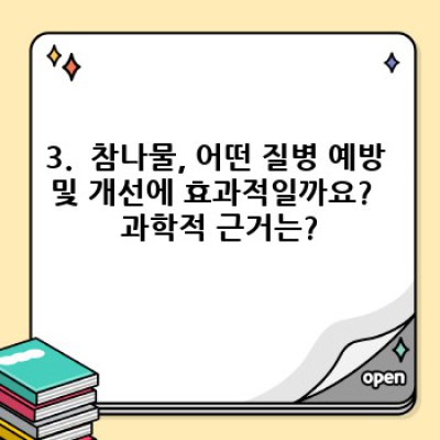 참나물 효능: 건강과 미용, 두 마리 토끼를 잡는 놀라운 효과!