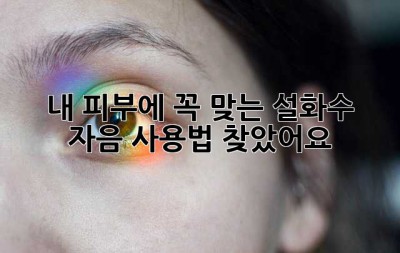 내 피부에 꼭 맞는 설화수 자음 사용법, 찾았어요! ✨