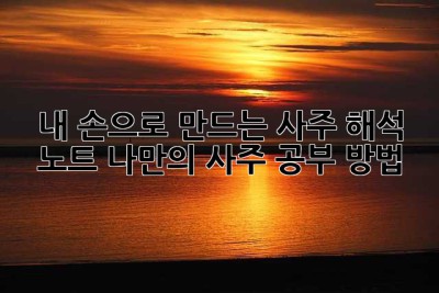 내 손으로 만드는 사주 해석 노트: 나만의 사주 공부 방법
