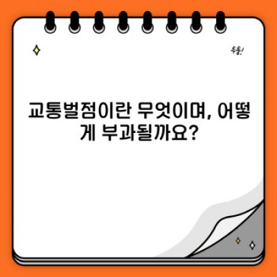 교통벌점 완벽 가이드: 벌점 제도, 계산, 면허취소까지!