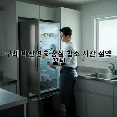 구례 마산면 화장실 청소🧹✨ 시간 절약 꿀팁!