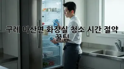 구례 마산면 화장실 청소🧹✨ 시간 절약 꿀팁!