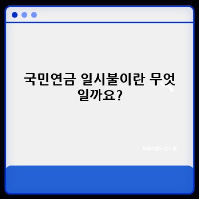 국민연금 일시불 수령? 장단점 비교분석 및 신청방법 완벽 가이드
