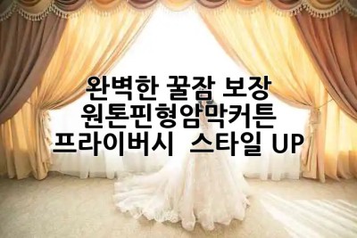 완벽한 꿀잠 보장! 원톤핀형암막커튼 ✨ 프라이버시 & 스타일 UP!