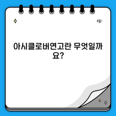아시클로버연고 완벽 가이드: 사용법, 효능, 부작용, 그리고 역사까지!