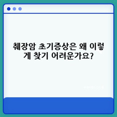 췌장암 초기증상, 조기 발견의 희망: 놓치지 말아야 할 7가지 신호!