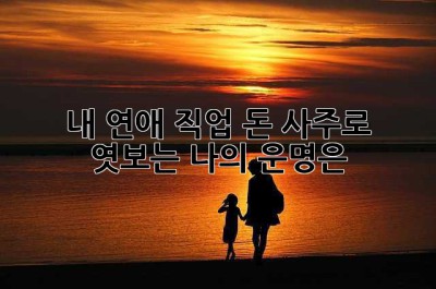 내 연애, 직업, 돈... 사주로 엿보는 나의 운명은? ✨