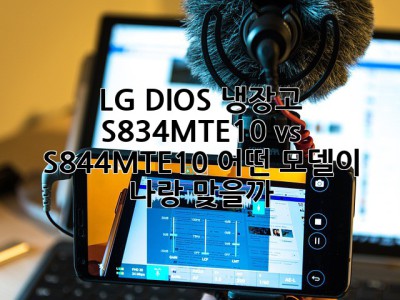 LG DIOS 냉장고 S834MTE10 vs S844MTE10, 어떤 모델이 나랑 맞을까? 🤔