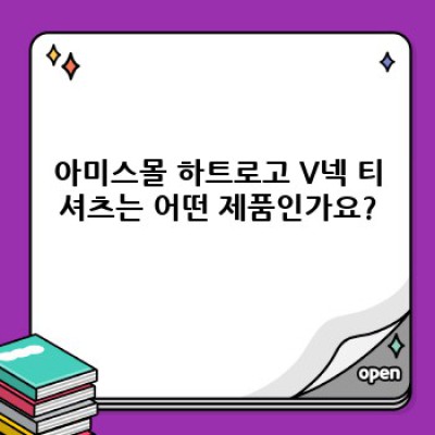 아미스몰 하트로고 V넥: 궁금증 해결 완벽 가이드