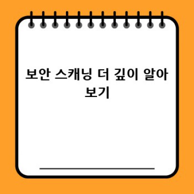 컴퓨터가 내 비밀을 엿볼까 봐 걱정이라면? 보안 스캐닝으로 안전하게!