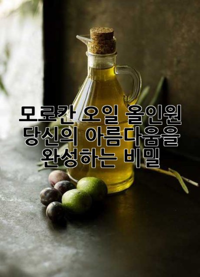 모로칸 오일 올인원: 당신의 아름다움을 완성하는 비밀