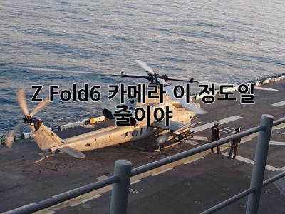 Z Fold6 카메라, 이 정도일 줄이야?!  📸