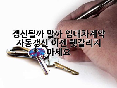 갱신될까 말까? 임대차계약 자동갱신, 이젠 헷갈리지 마세요!
