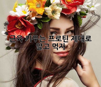 근육 키우는 프로틴, 제대로 알고 먹자! 💪