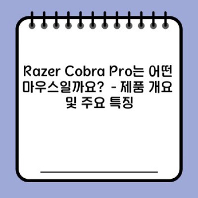 Razer Cobra Pro 무선 마우스: 완벽한 게이밍 경험을 위한 모든 것