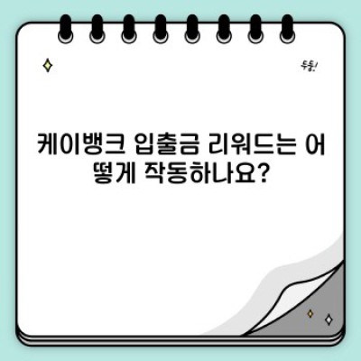 케이뱅크 입출금 리워드: 혜택, 조건, 그리고 활용 전략 완벽 가이드