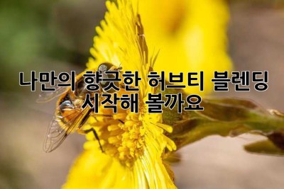 나만의 향긋한 허브티 블렌딩, 시작해 볼까요? 🥰