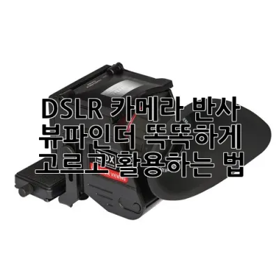 DSLR 카메라 반사 뷰파인더, 똑똑하게 고르고 활용하는 법! 📸✨
