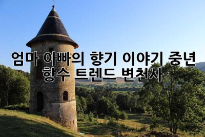 엄마, 아빠의 향기 이야기: 중년 향수 트렌드 변천사