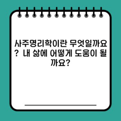 사주명리학 완벽 가이드: 초보자를 위한 A to Z