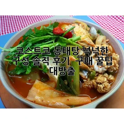 코스트코 동태탕: 넉넉한 구성, 솔직 후기 & 구매 꿀팁 대방출!