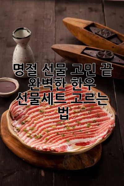 🎁 명절 선물 고민 끝! 완벽한 한우 선물세트 고르는 법