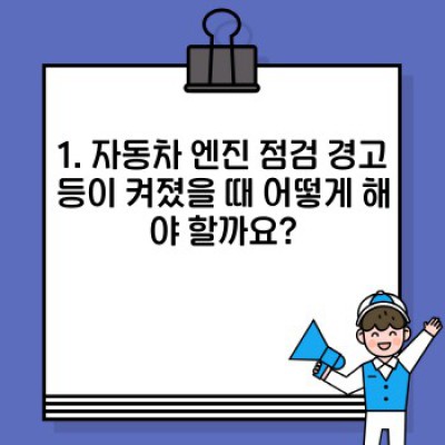 자동차 엔진 점검: 완벽 가이드 - 언제, 어떻게, 왜 해야 할까요?
