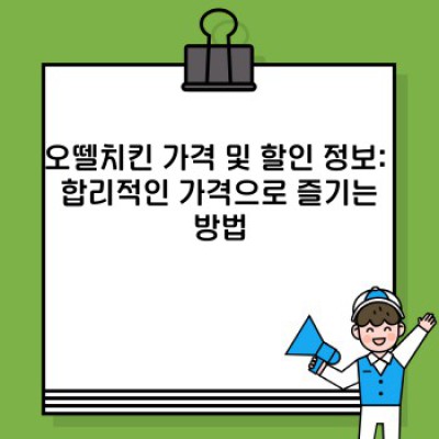 오뗄치킨 완벽 가이드: 궁금증 해소와 주문 가이드