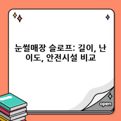 겨울철 눈썰매장 비교:  가족, 연인, 친구와 함께 즐거운 겨울 추억 만들기!  최고의 눈썰매장 선택 가이드