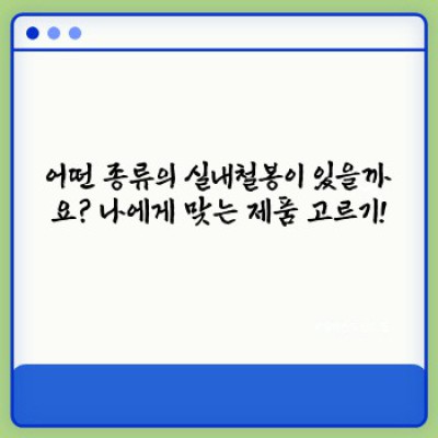 나에게 딱 맞는 실내철봉 찾기: 종류, 설치, 효과까지 완벽 가이드