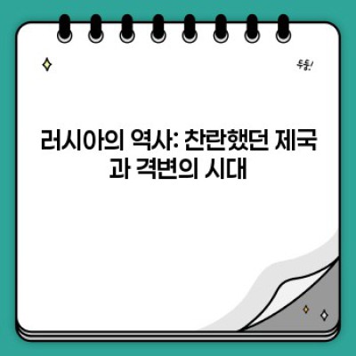 러시아 완벽 가이드: 역사, 문화, 경제, 그리고 미래 전망