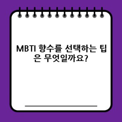 MBTI 유형별 향수 추천: 나에게 딱 맞는 향기를 찾아보세요!